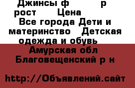 Джинсы ф.Mayoral р.3 рост 98 › Цена ­ 1 500 - Все города Дети и материнство » Детская одежда и обувь   . Амурская обл.,Благовещенский р-н